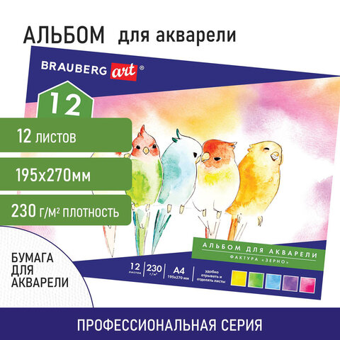 

Альбом для акварели А4 (195х270 мм), 12л, 230 г/м2, Brauberg Art Classic, 128963, 2 шт