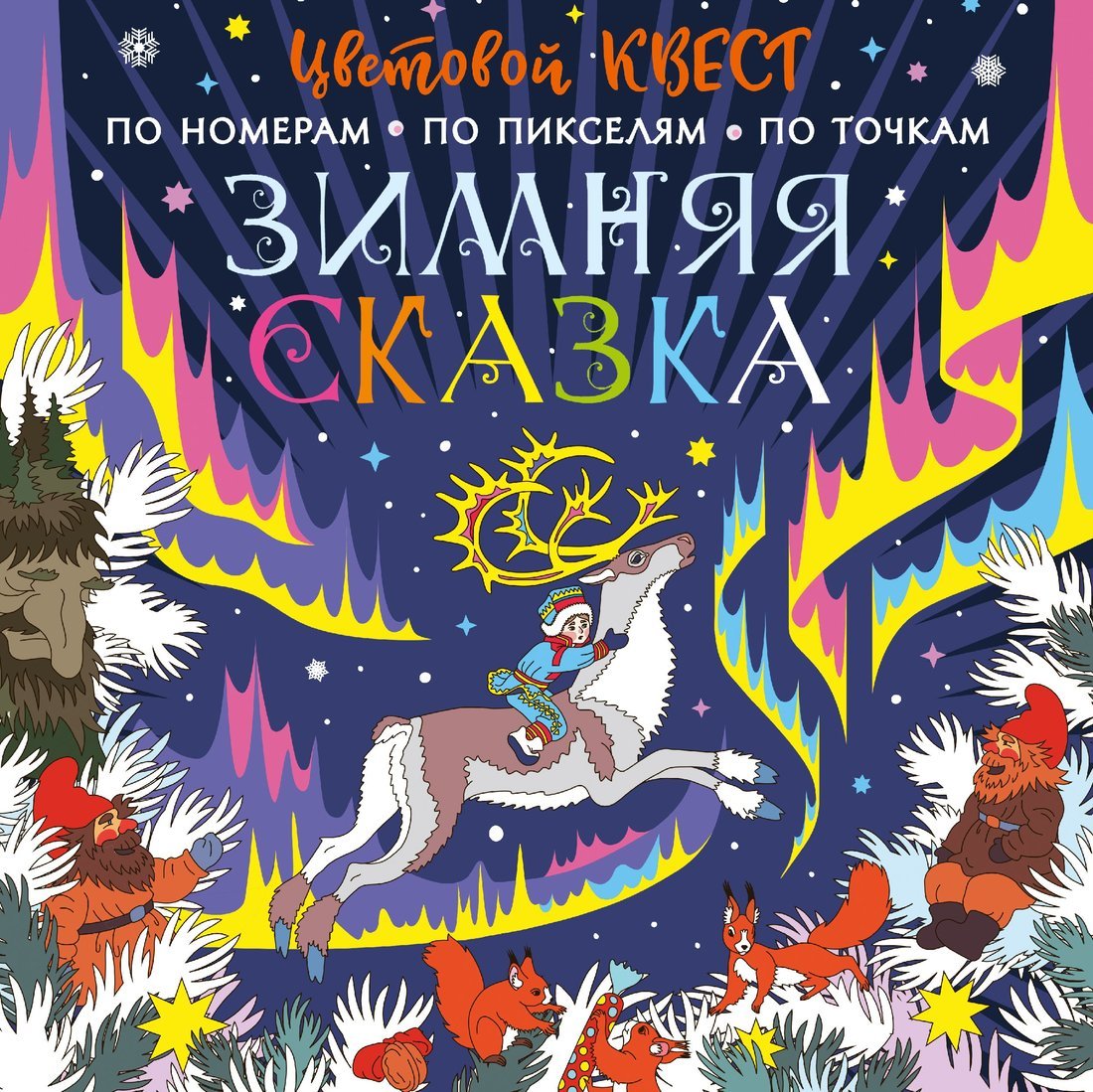 

Книжка Зимняя сказка