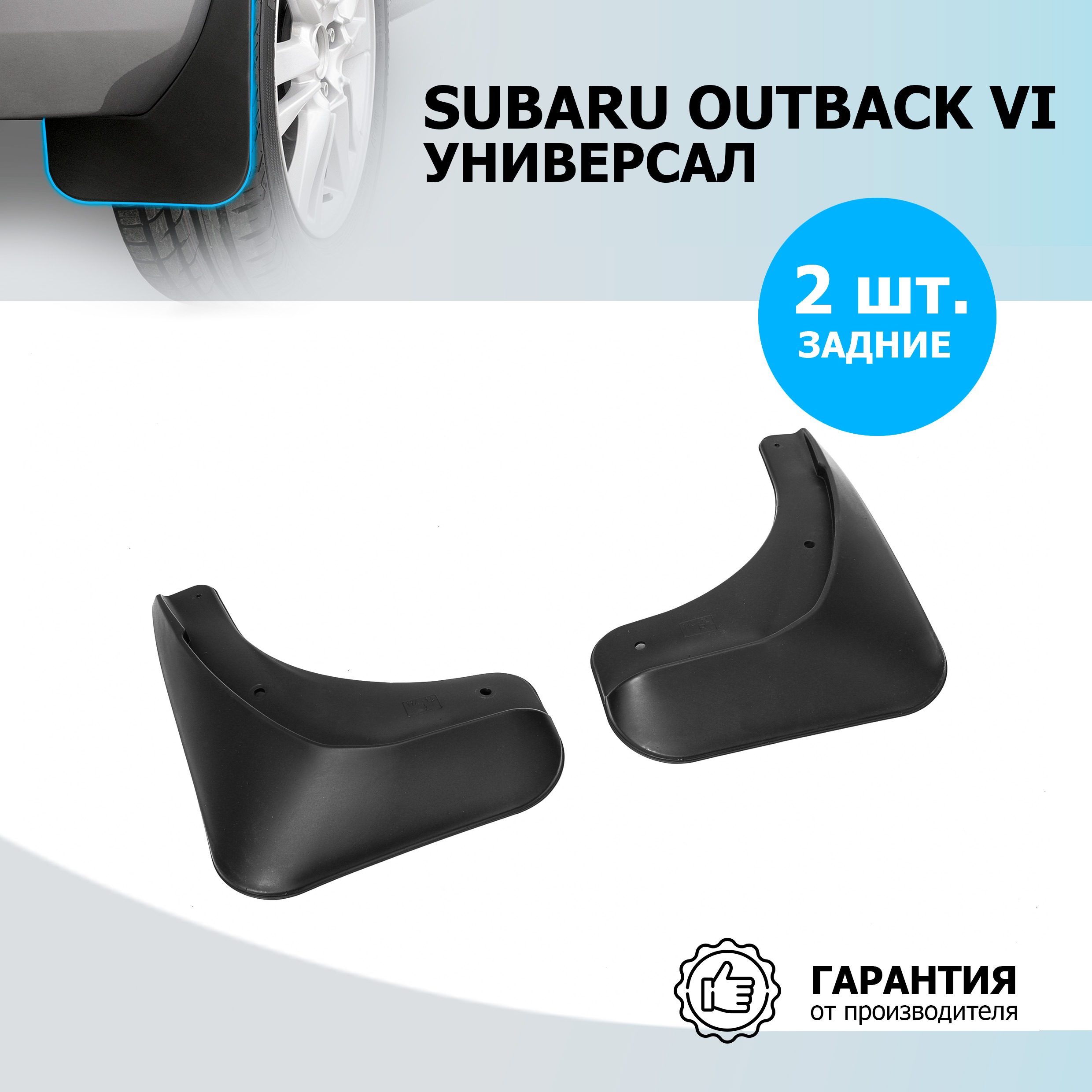 

Брызговики задние Rival для Subaru Outback VI универсал 2021-н.в., 2 шт., 25403004, 25403004
