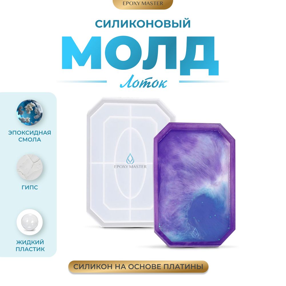 

Силиконовый молд EPOXYMASTER Лоток, 25х18см, Силиконовый молд