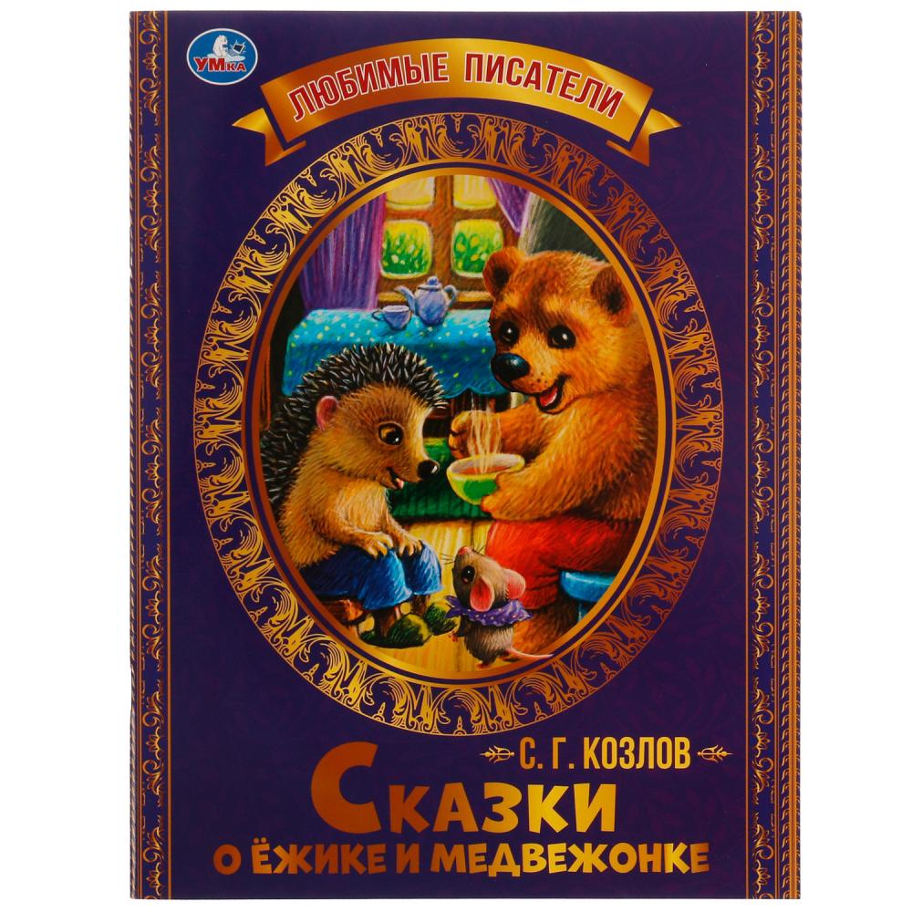 

Книга Умка 9785506071389 Сказки о Ёжике и Медвежонке. С.Г.Козлов.Любимые писатели
