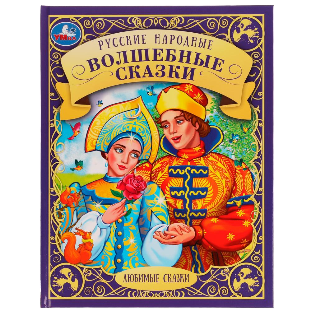

Книга Умка 9785506070696 Русские народные волшебные сказки.Любимые сказки