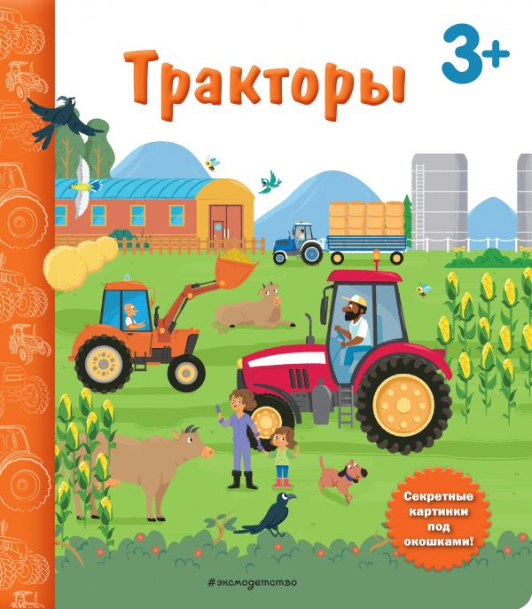 фото Книга тракторы. книга с секретными картинками эксмо