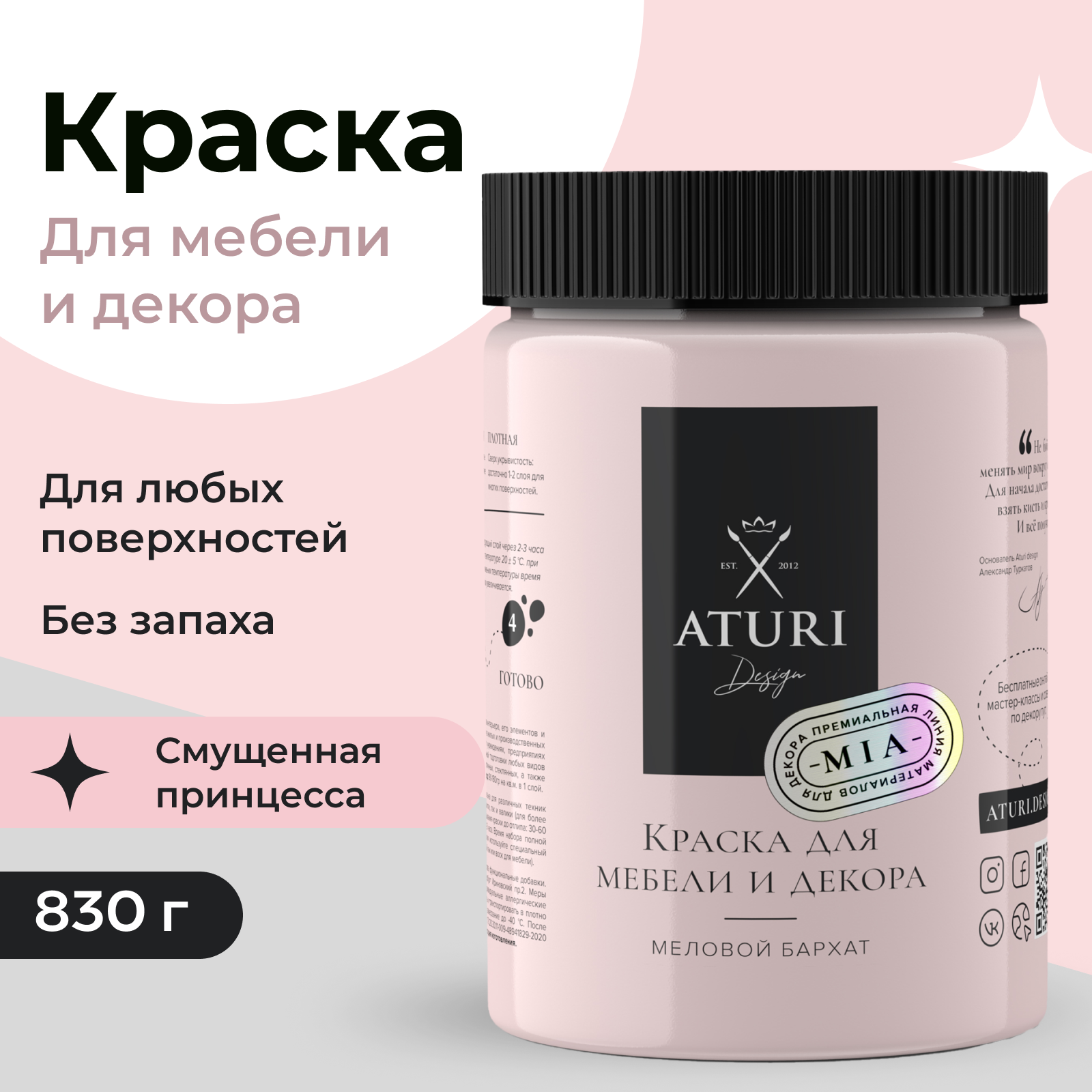 Краска Aturi Design Mia для мебели и декора меловая Цвет Смущенная принцесса 830гр 2100₽