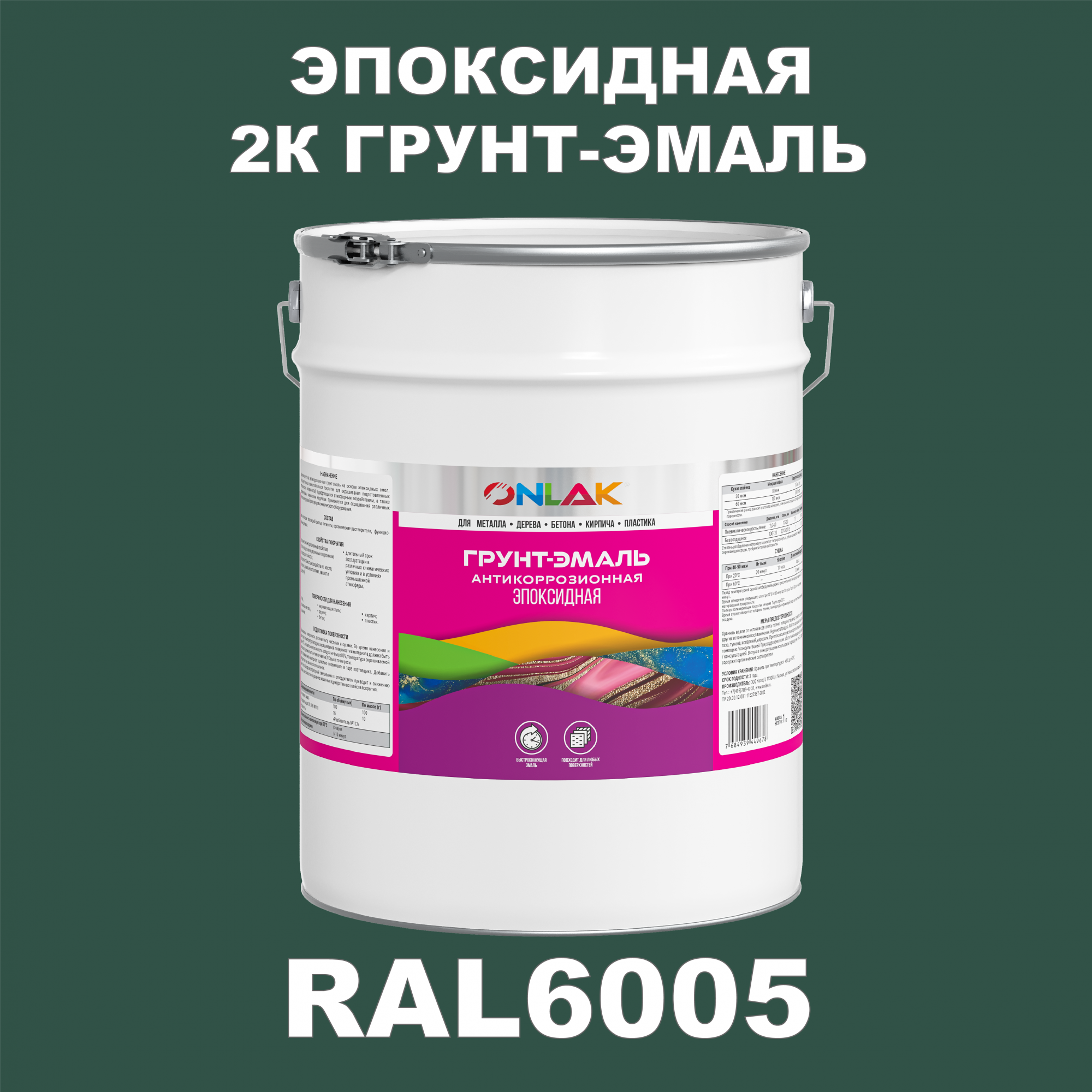 фото Грунт-эмаль onlak эпоксидная 2к ral6005 по металлу, ржавчине, дереву, бетону