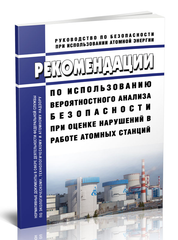 

Рекомендации по использованию вероятностного анализа безопасности при оценке нарушен