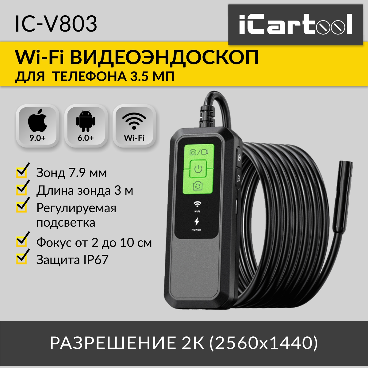Видеоэндоскоп iCartool IC-V803 WIFI 3.5Мп 2560x1440 3м 7.9 мм зонд видеоэндоскоп icartool