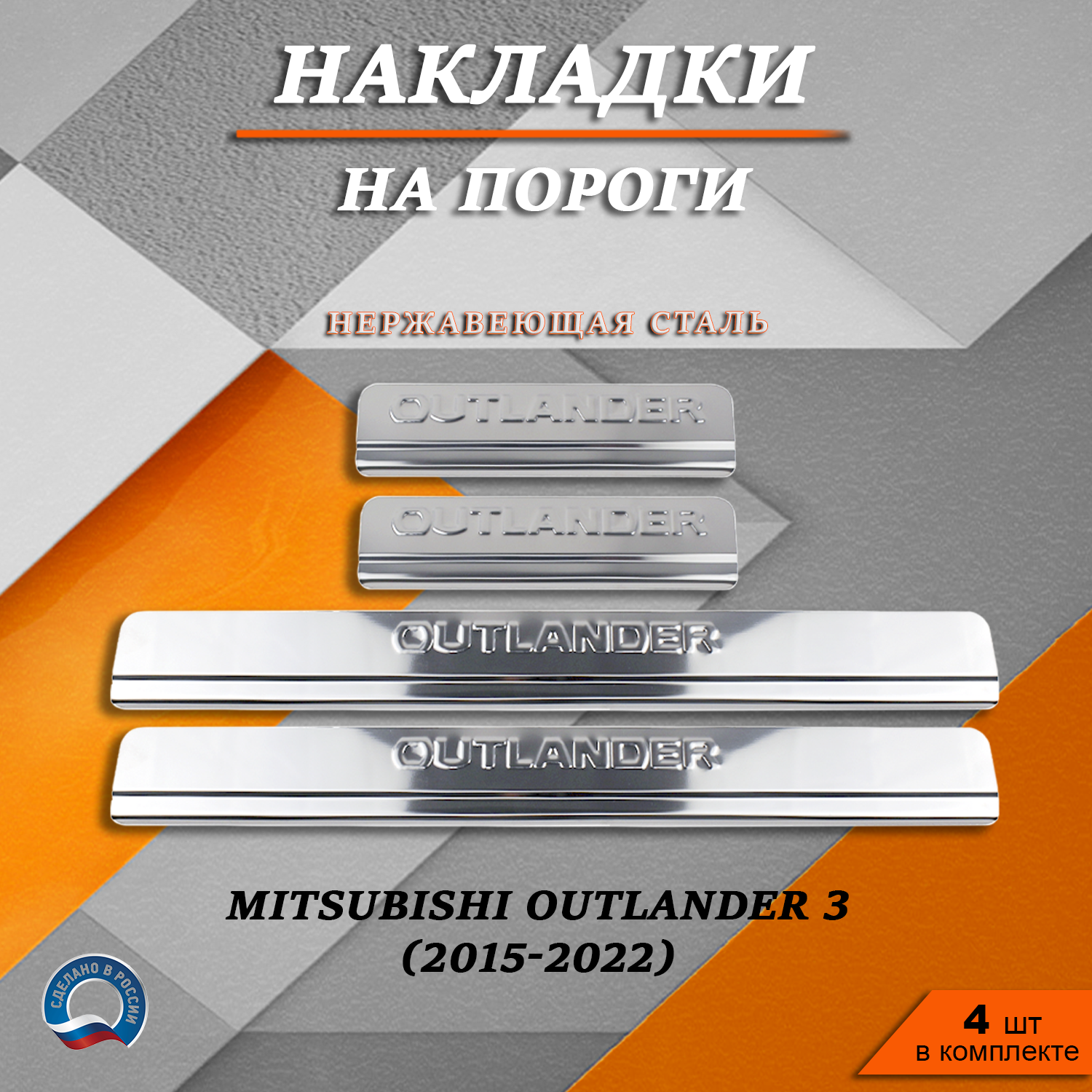 Накладки на пороги Митсубиси Аутлендер 3 / Mitsubishi Outlander 3 (2015-2022) надпись Outl