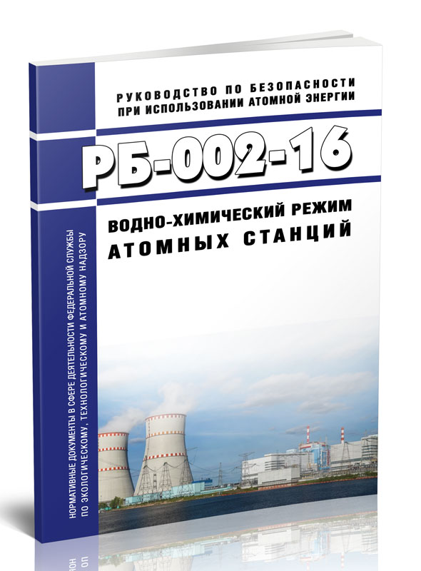

РБ-002-16 Водно-химический режим атомных станций