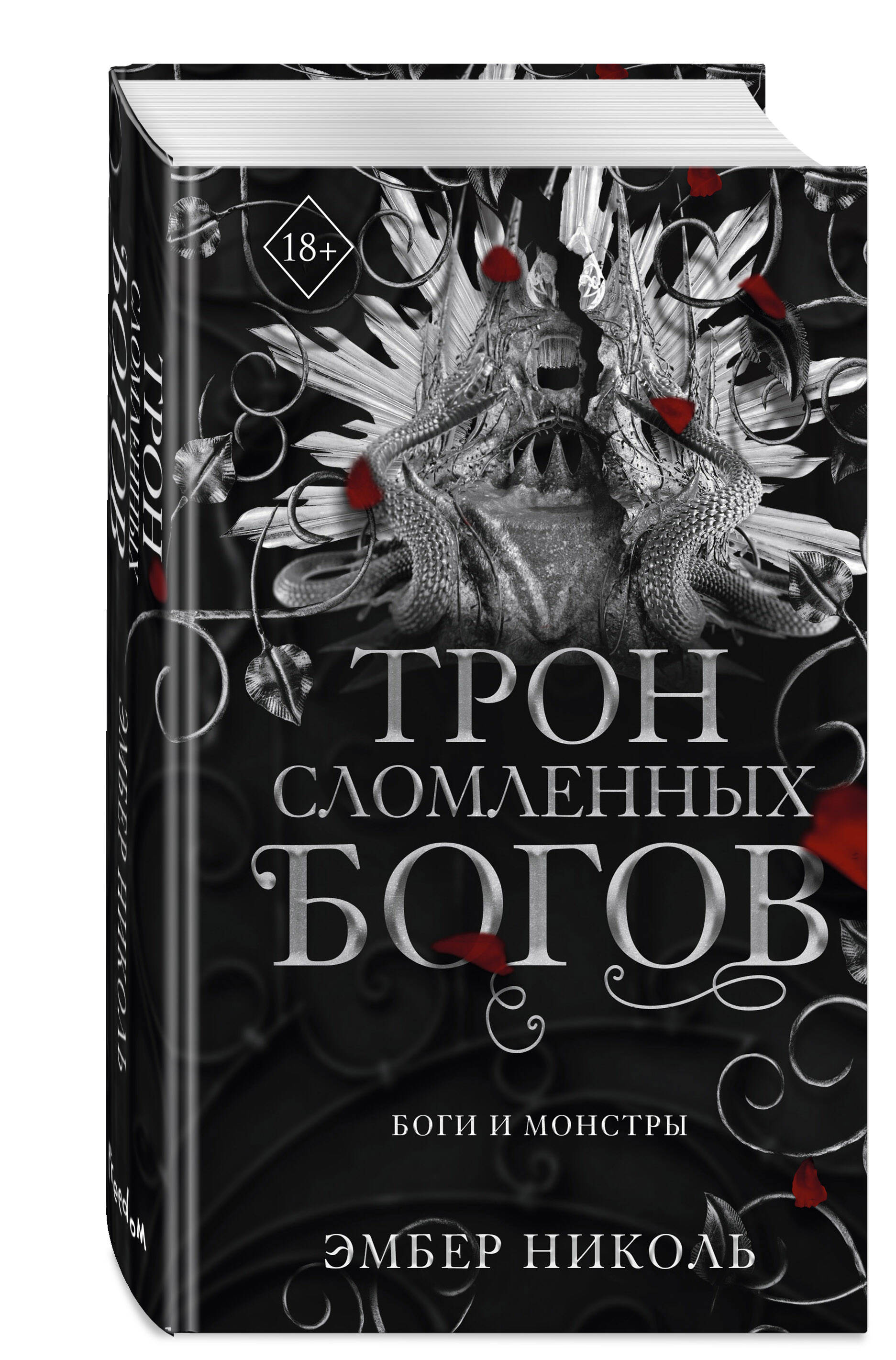 

Трон сломленных богов