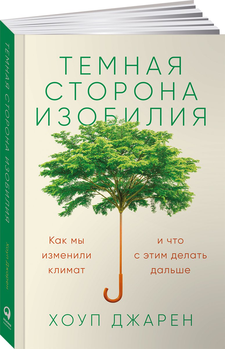 фото Книга темная сторона изобилия: как мы изменили климат и что с этим делать дальше альпина паблишер