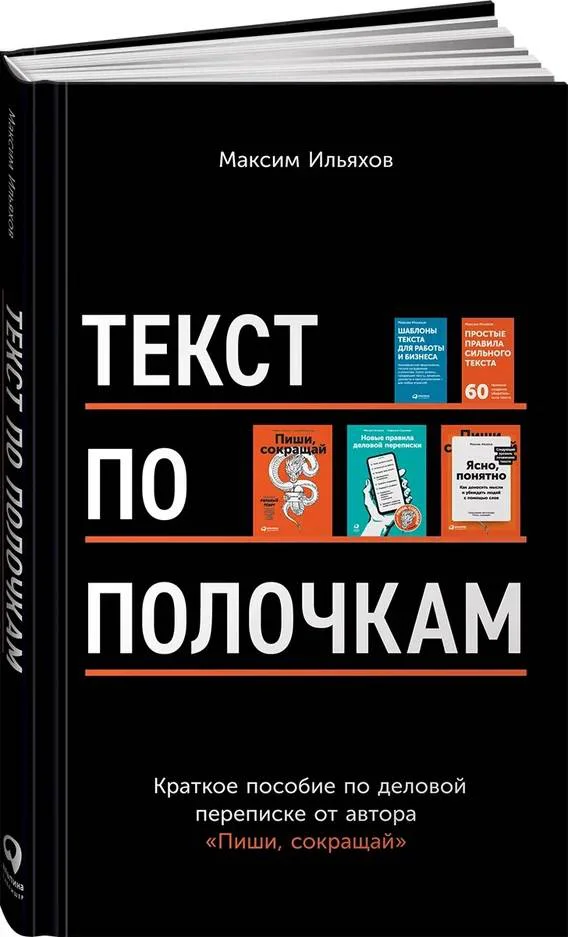 фото Книга текст по полочкам: краткое пособие по деловой переписке альпина паблишер