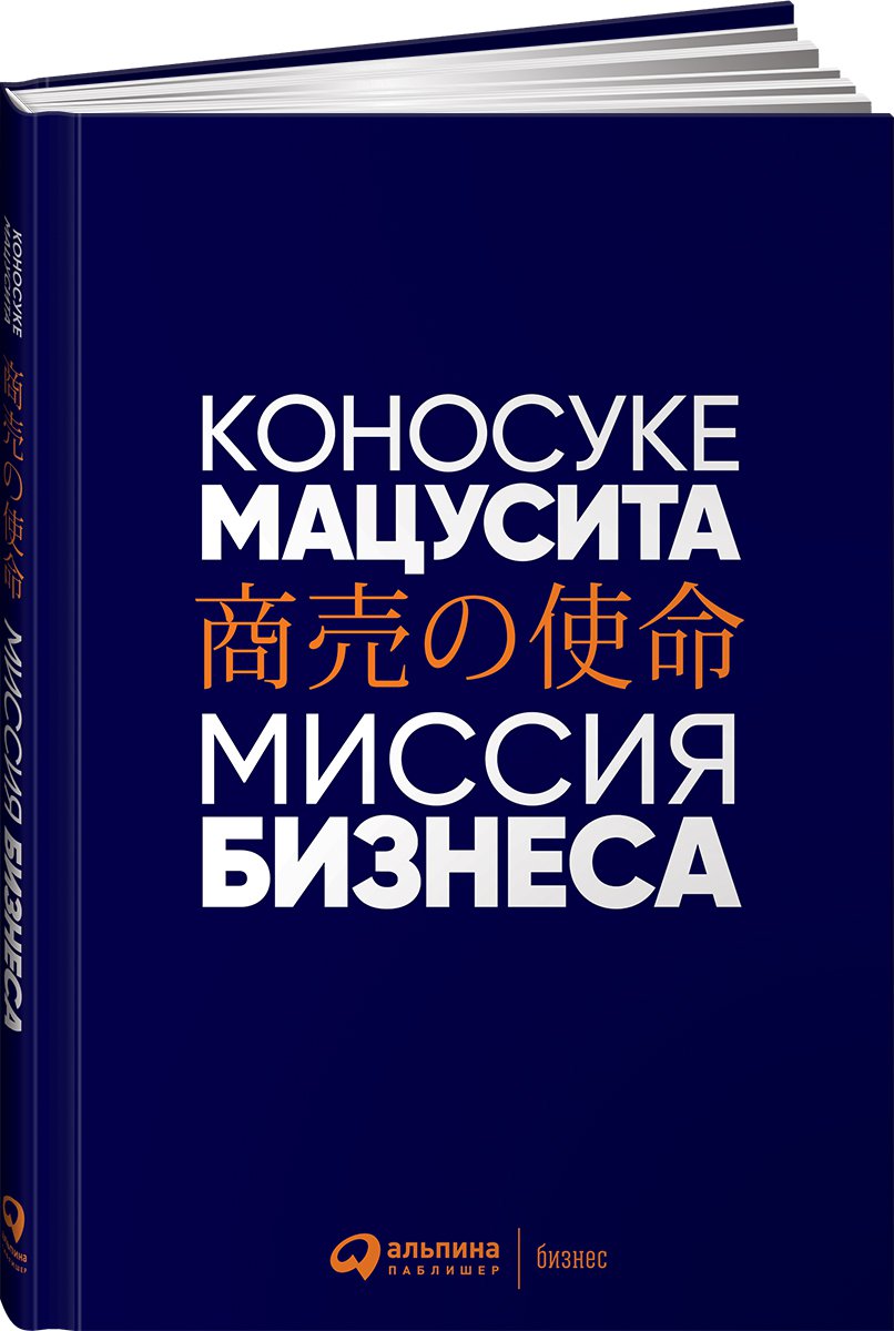 фото Книга миссия бизнеса альпина паблишер