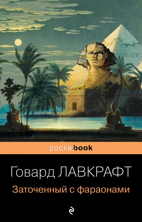 фото Книга заточенный с фараонами эксмо