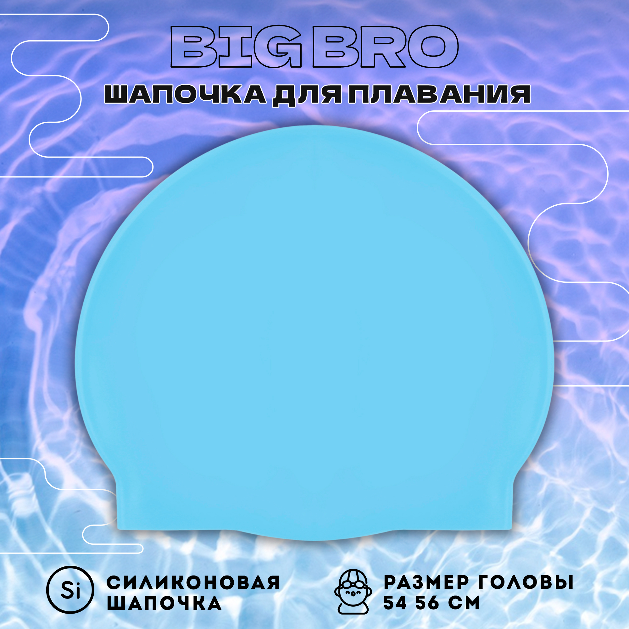 Шапочка для плавания BIG BRO cap-55 светло голубая, 54-56 см