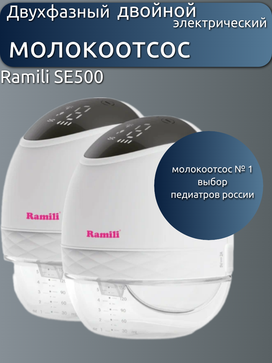 

Двойной двухфазный электрический молокоотсос Ramili SE500X2, SE500X2_EZ