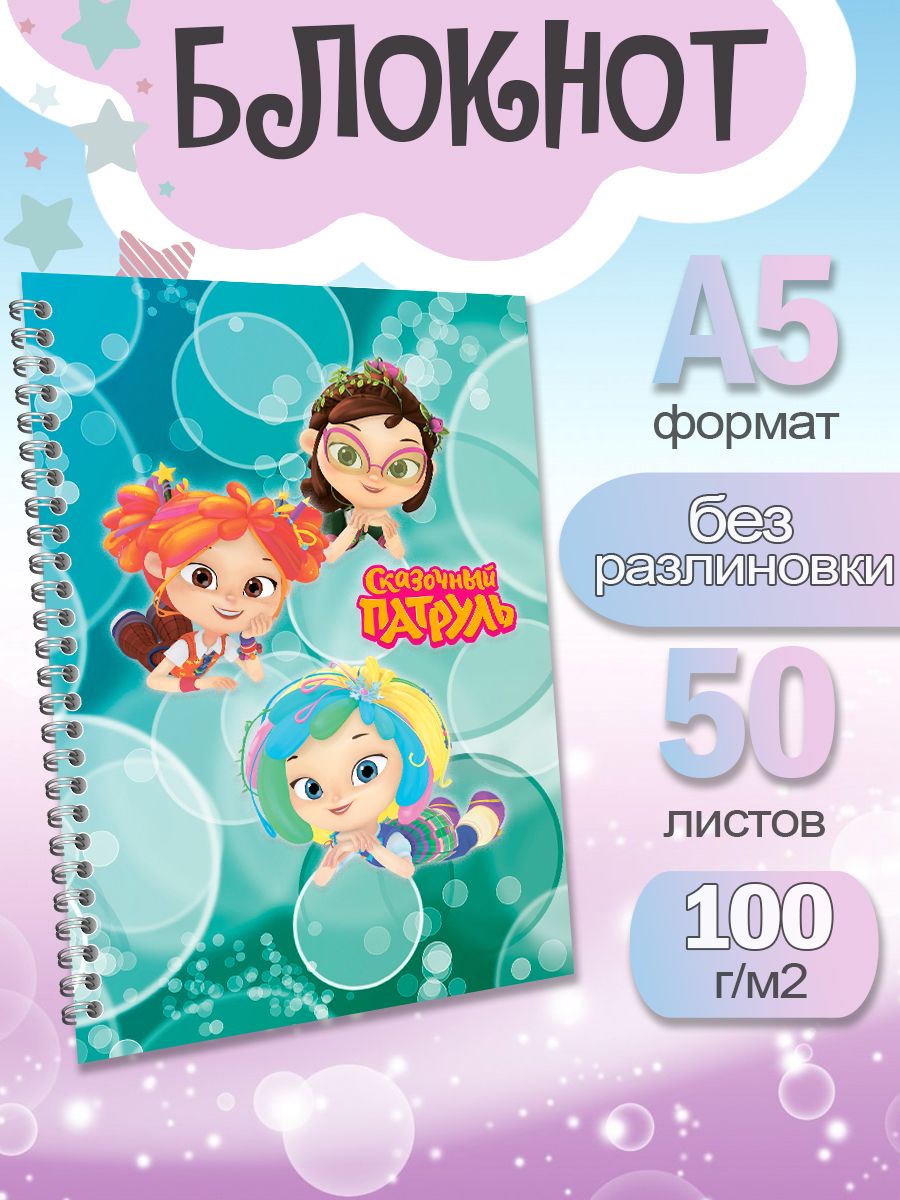 

Блокнот ArtCraft с плотными белыми листами А5 Сказочный Патруль. 50 листов, патруль