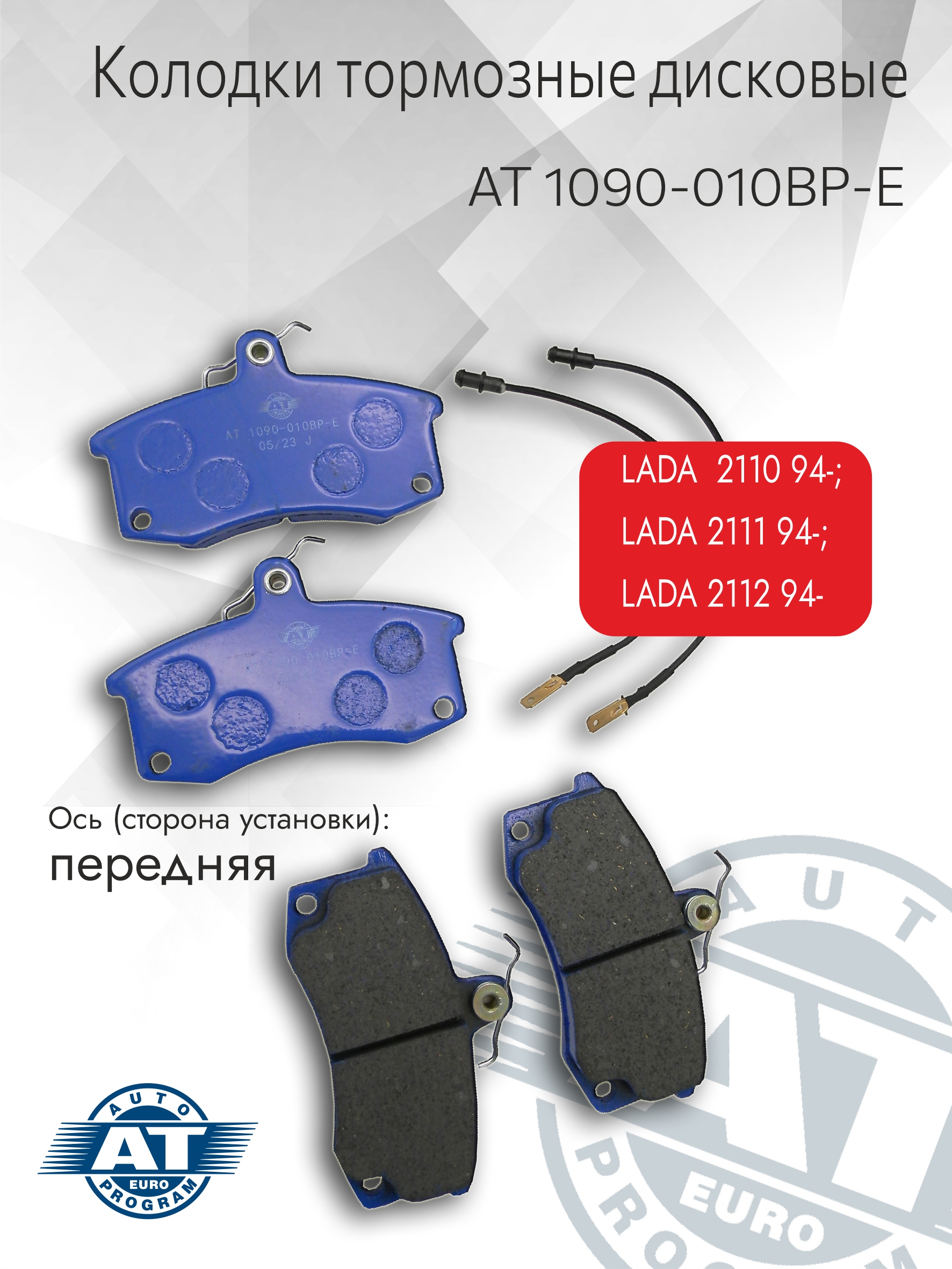 Тормозные колодки AT арт AT 1090-010BP-E дисковые перед для Lada 2110 комплект 725₽