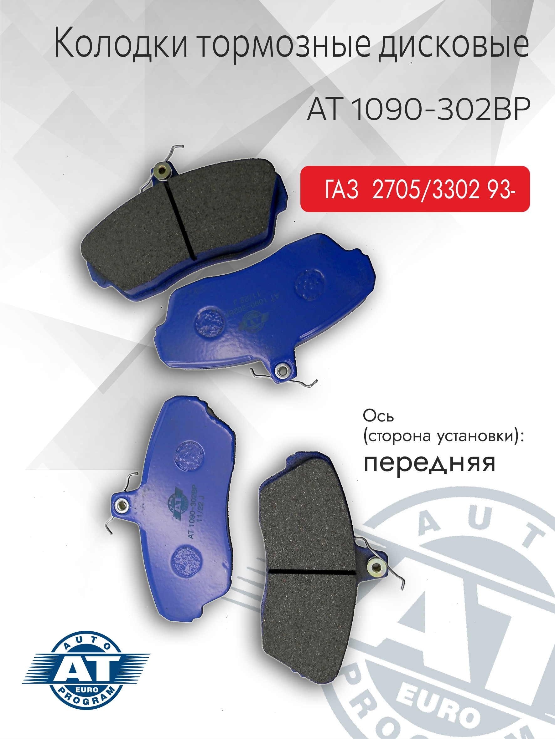 Тормозные колодки AT арт AT 1090-302BP дисковые перед для ГАЗ ГАЗель 2705 компл 1025₽