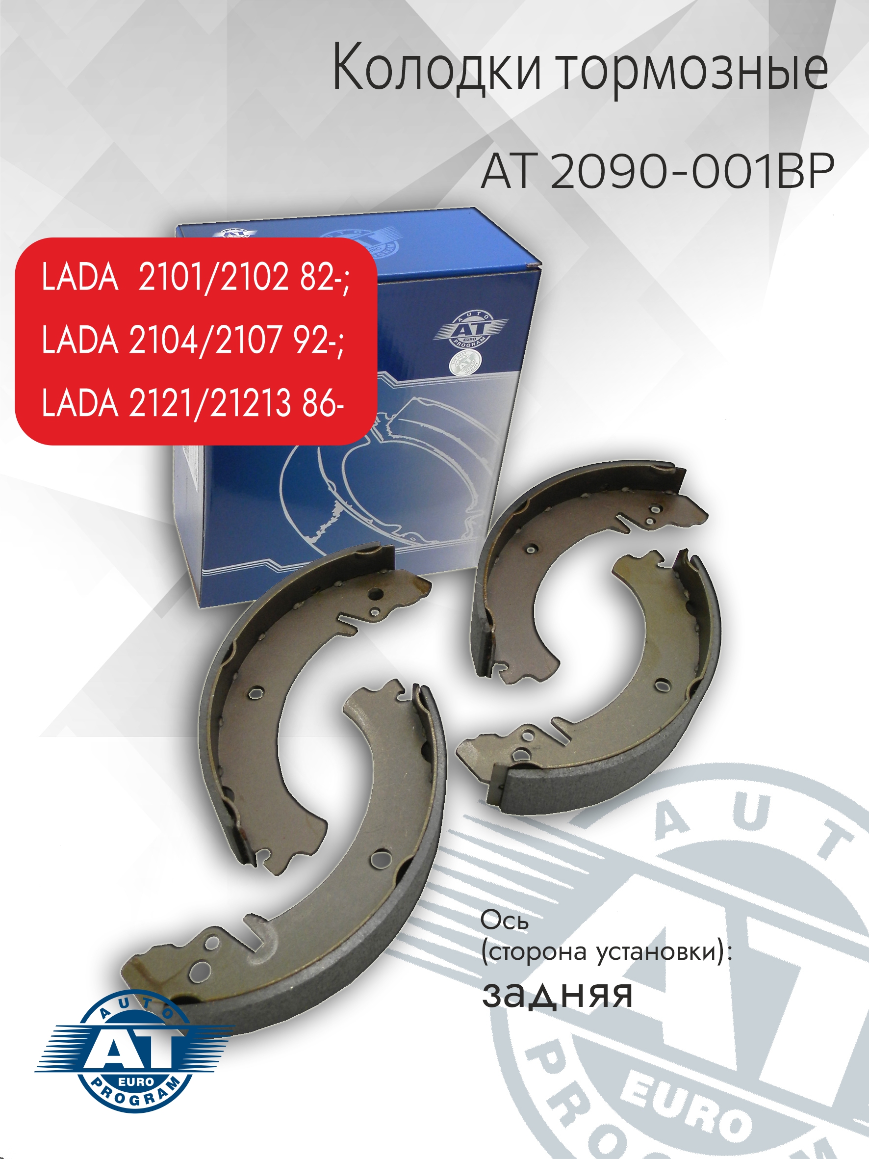 Тормозные колодки AT арт AT 2090-001BP барабанные зад для Lada 2101 комплект 1335₽