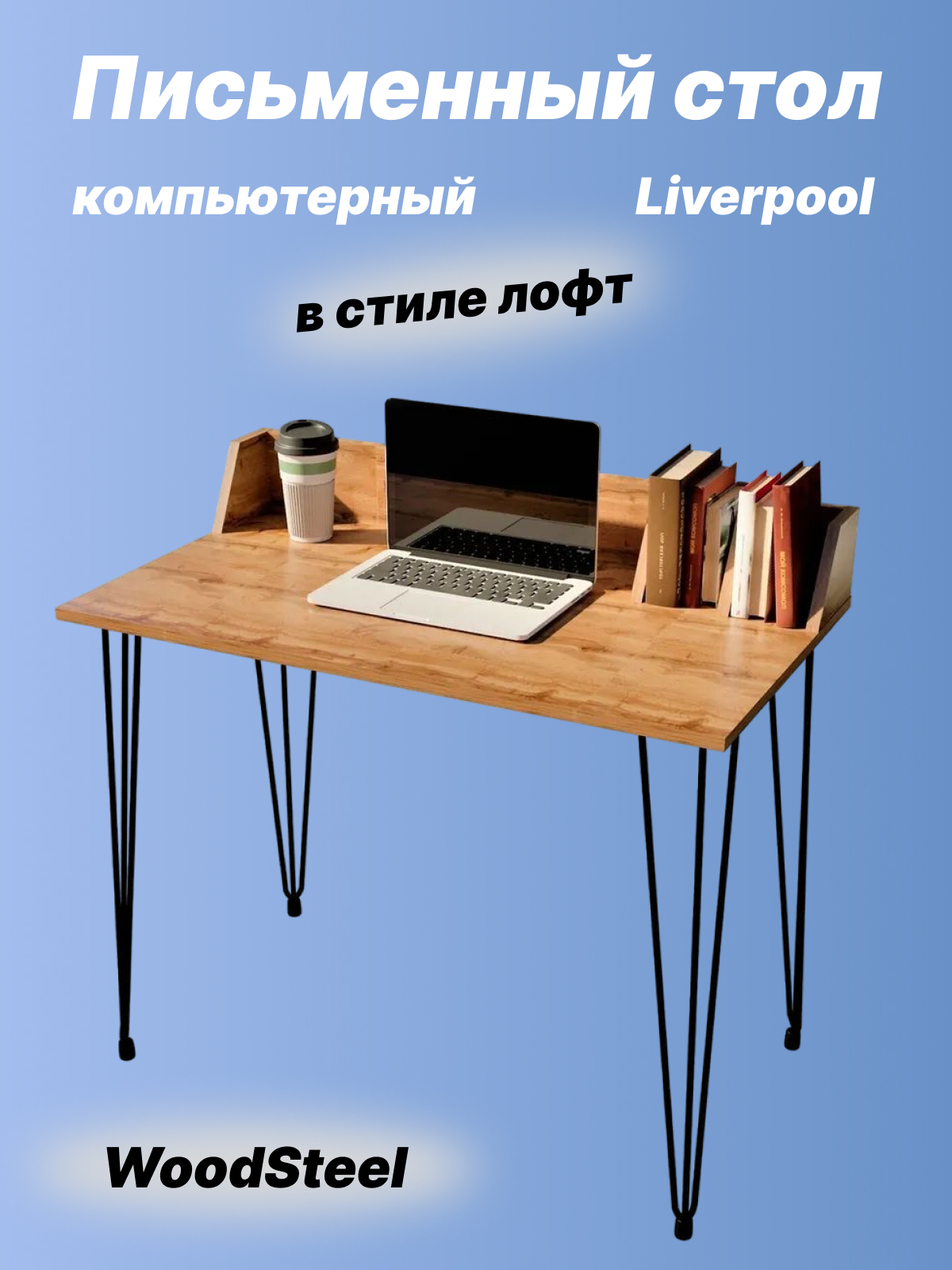 Письменный стол WOODSTEEL Liverpool 90х50х73 дуб крафт золото 4842₽