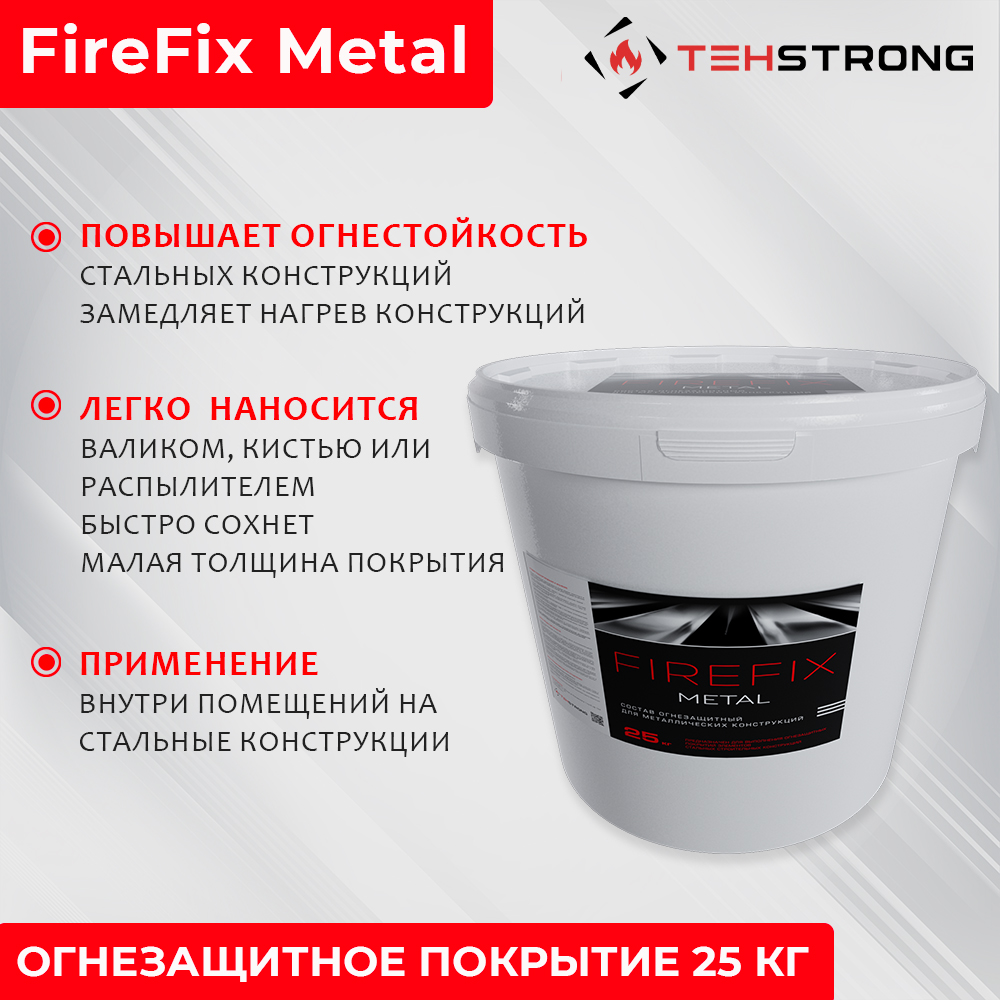 

Огнезащитное покрытие ТЕХСТРОНГ FireFix Metal, 25 кг, Белый, FireFix Metal