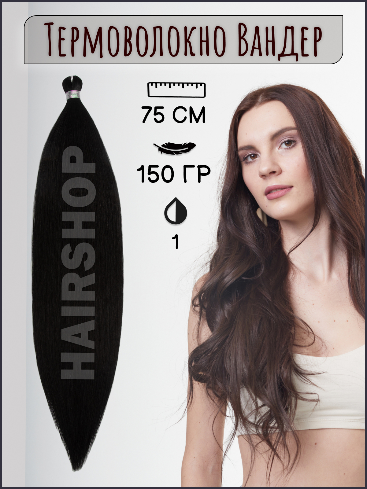 Термоволокно для наращивания Hairshop Вандер 1 150г 150см
