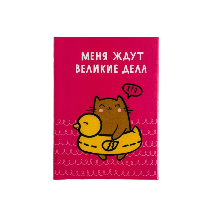 

Блокнот "Меня ждут великие дела", А7, твёрдая обложка, 64 листа