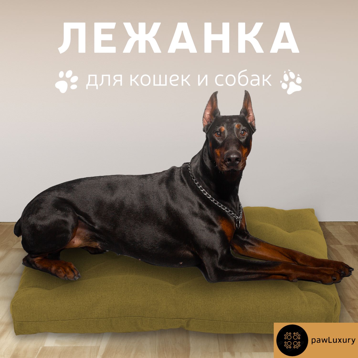 Лежанка для животных PAWLUXURY Komfort + коричневый рогожка, 75x45x15 см