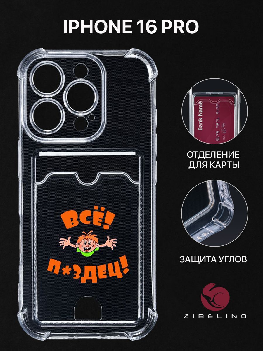 

Чехол для iPhone 16 Pro с рисунком, с картхолдером, с защитой камеры, прозрачный, ZSCH-IPH-16-PRO