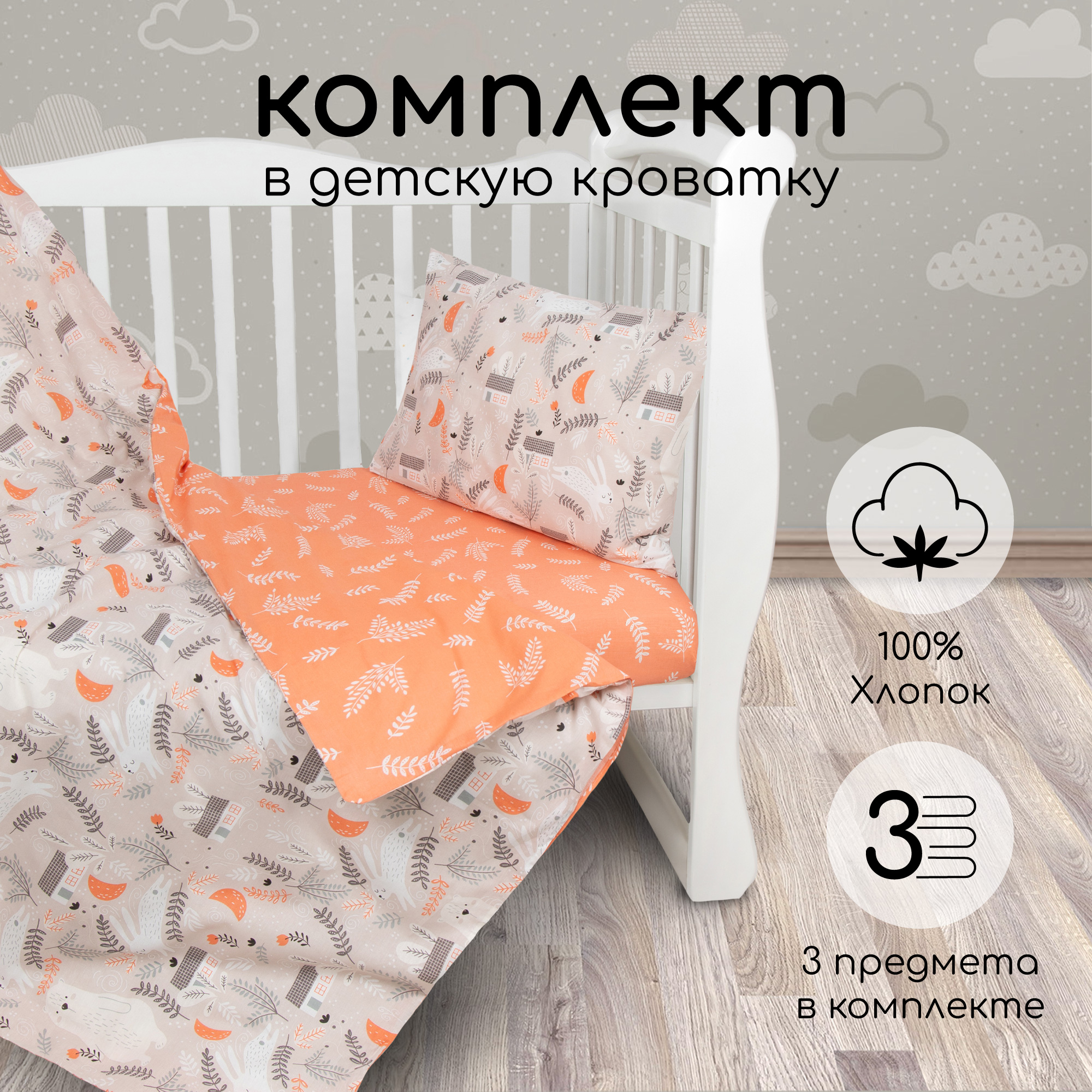 Комплект в кроватку 3 предмета AmaroBaby Лес поплин 1311₽