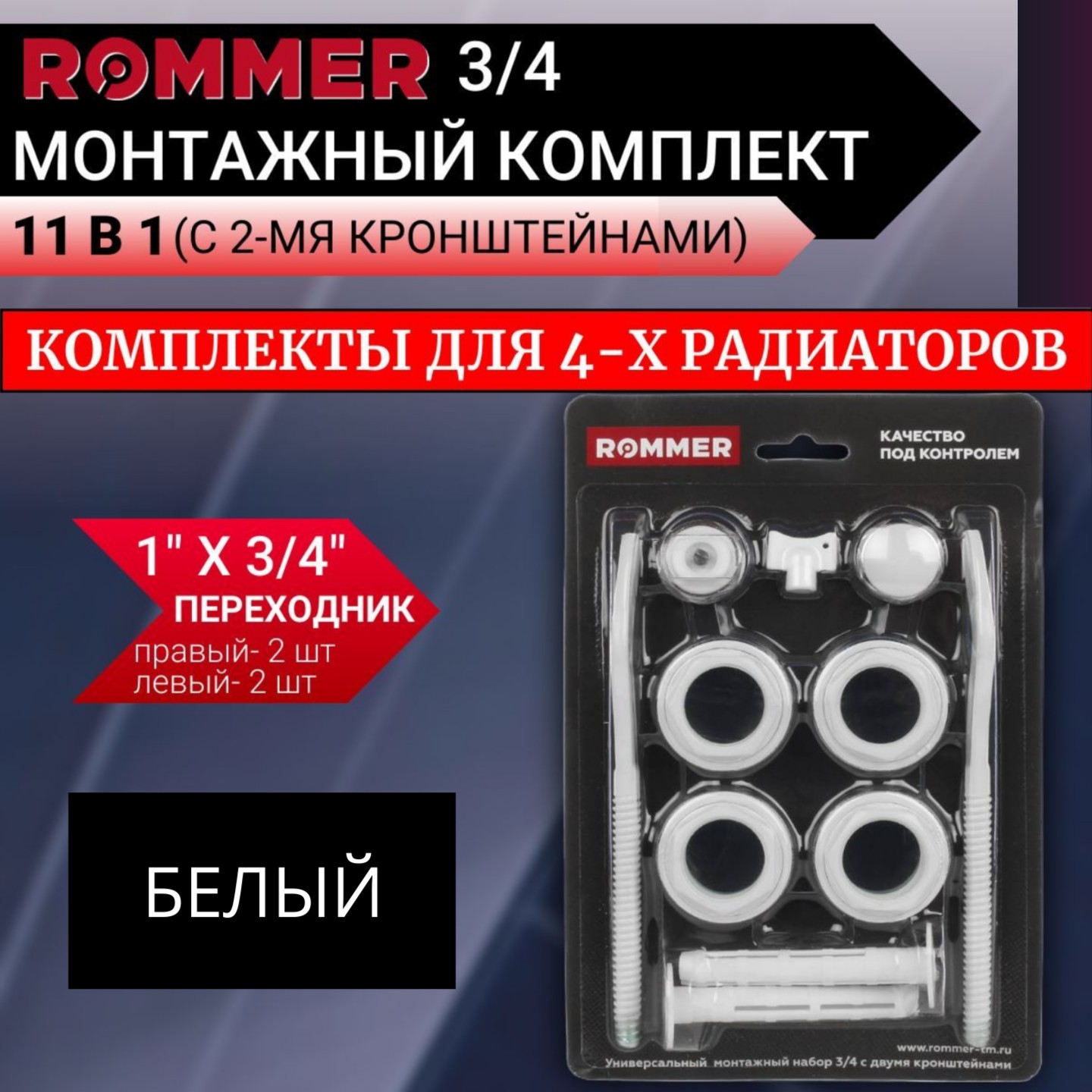 

Монтажные комплекты Rommer для 4-х радиаторов3/4", Белый, 89576-4