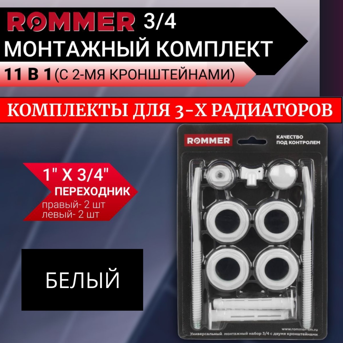 

Монтажные комплекты Rommer для 3-х радиаторов 3/4", Белый, 89576-3