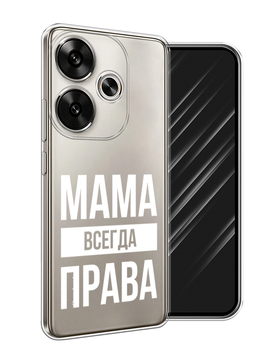 

Чехол Awog на Xiaomi Redmi Turbo 3, Poco F6 "Мама права", Серый;прозрачный;белый, 322250-1