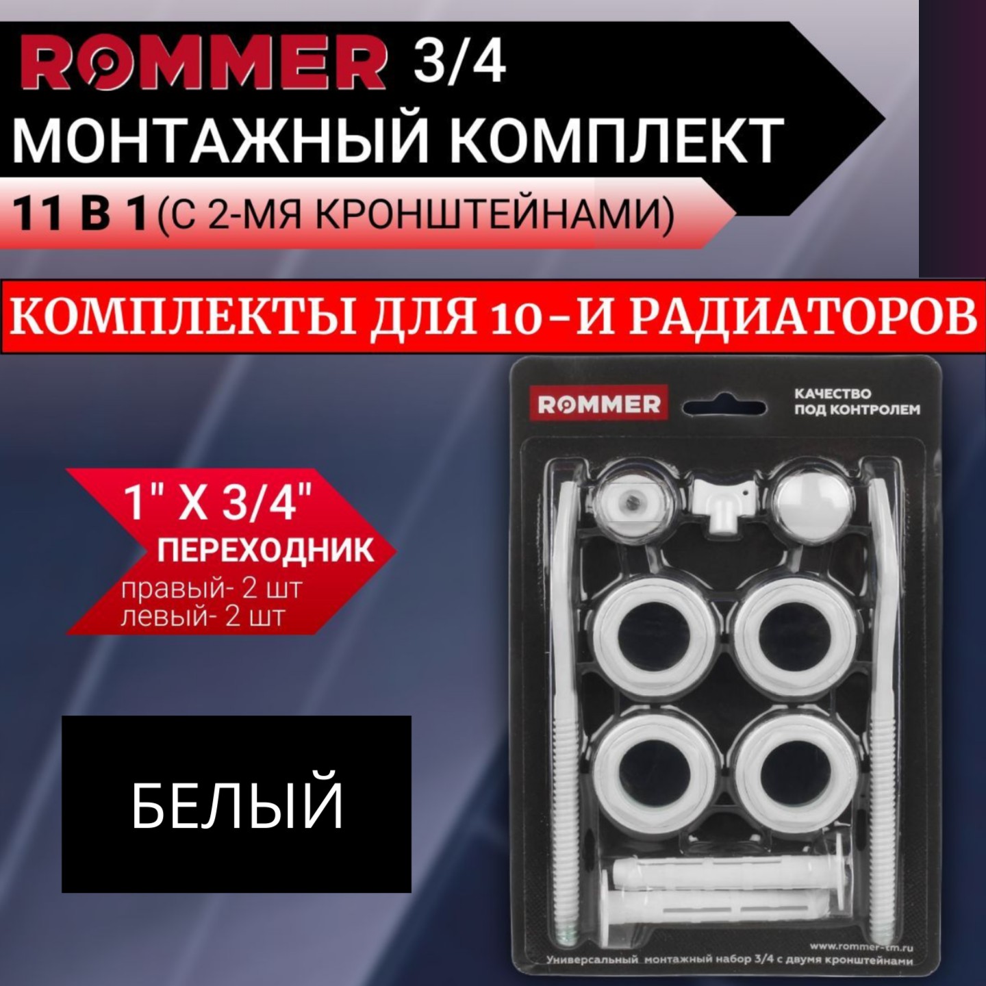 Монтажные комплекты Rommer для 10-ти радиаторов 34 4657₽