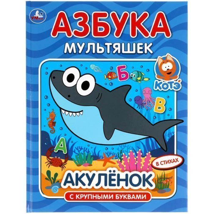 

Книга Умка 9785506052296 Азбука мультяшек.Акуленок