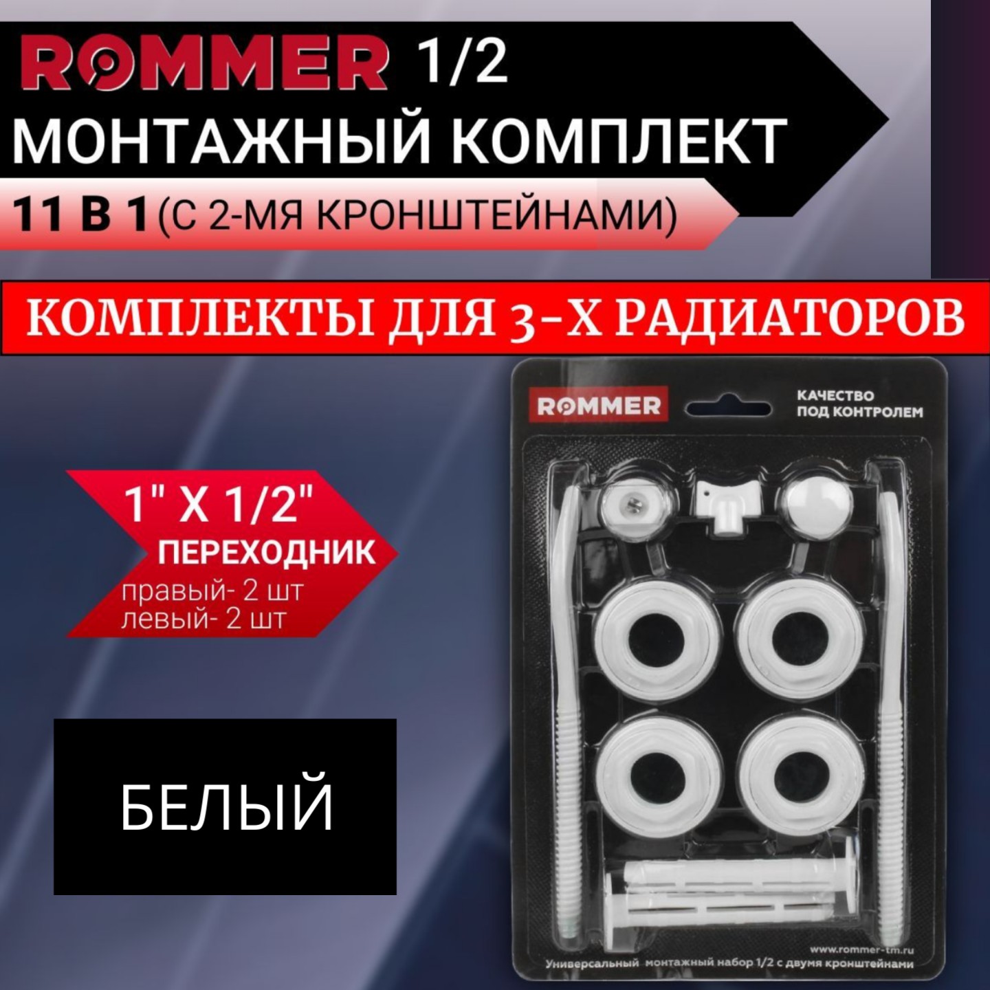 

Монтажные комплекты Rommer для 3-х радиаторов 1/2", Белый, 89575-3