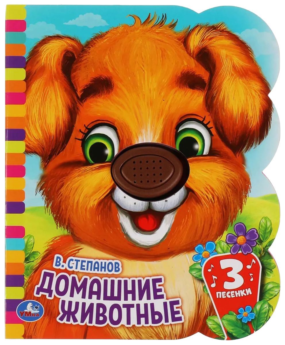 

Книга Умка 9785506046189 Домашние животные Степанов В.А. eva 1 кнопка-нос 3 песенки
