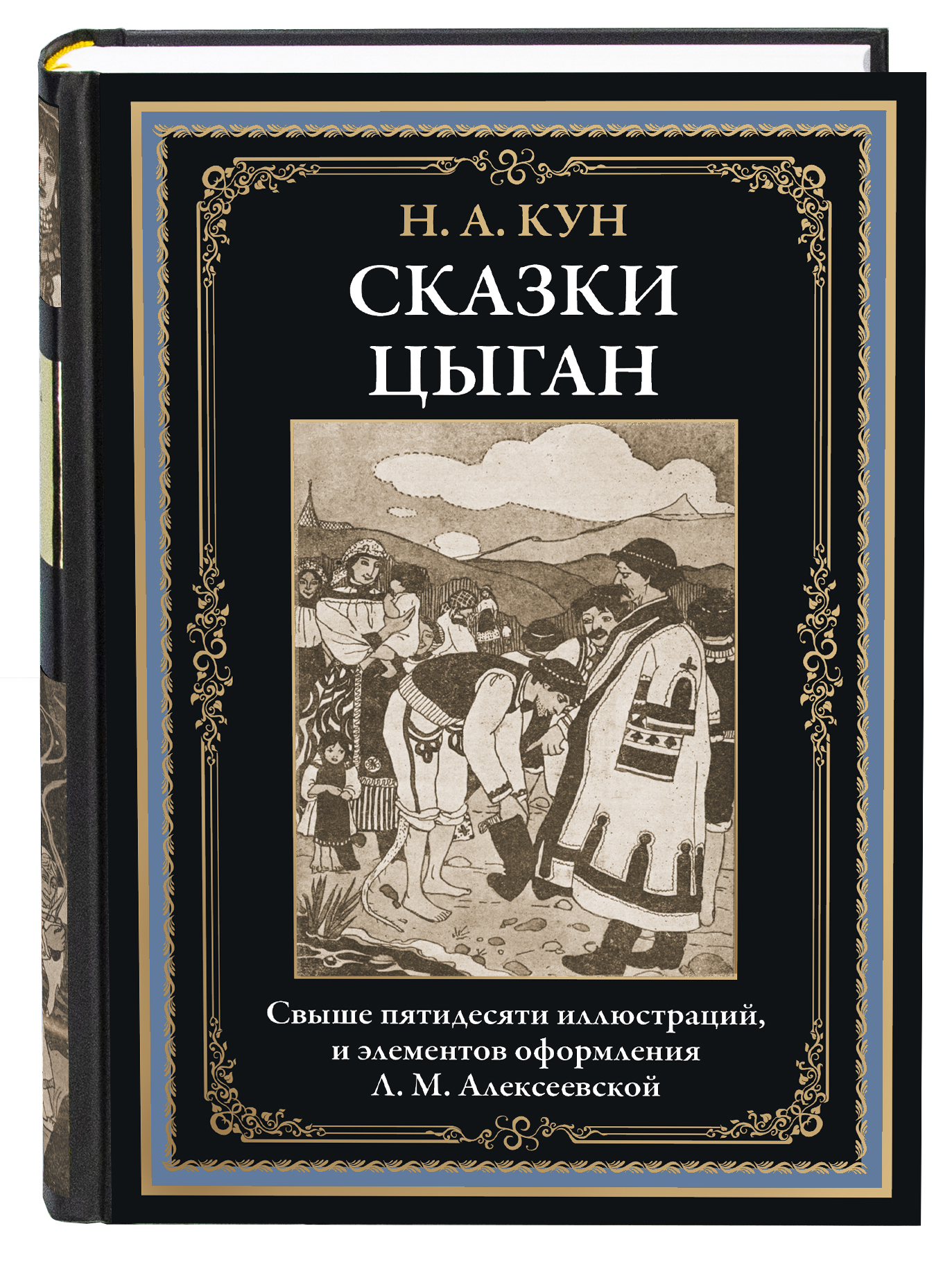 

Сказки цыган, 9785960308625