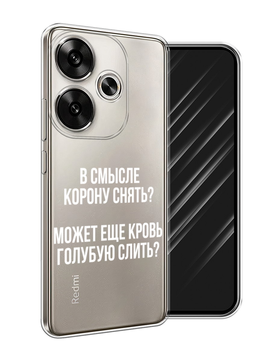 

Чехол Awog на Xiaomi Redmi Turbo 3, Poco F6 "Королевская кровь", Прозрачный;белый, 322250-1