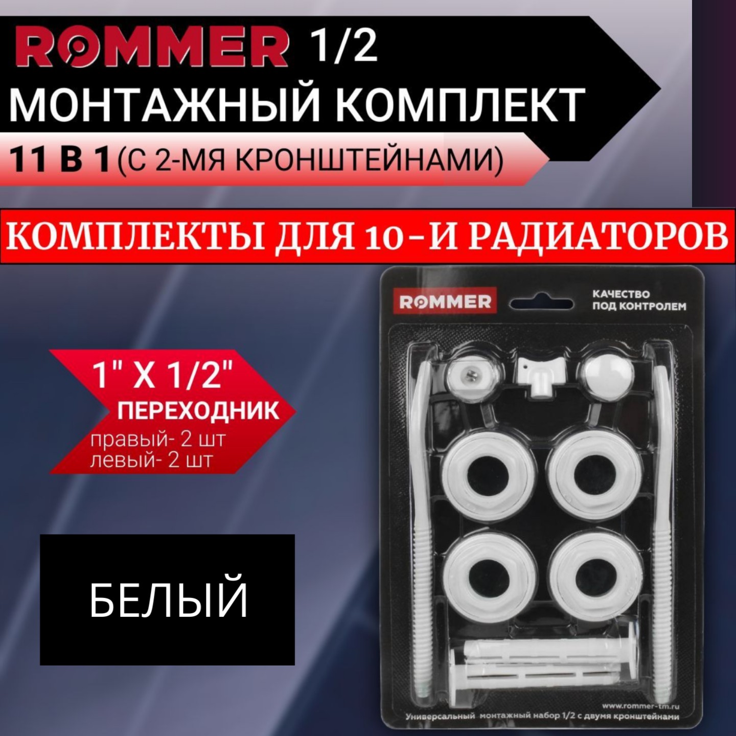 

Монтажные комплекты Rommer для 10-ти радиаторов 1/2", Белый, 89575-10