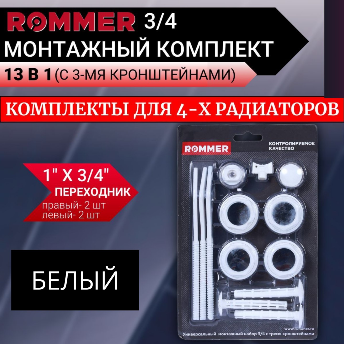 Монтажные комплекты Rommer для 4-х радиаторов 34 2255₽