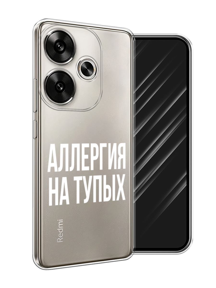 

Чехол Awog на Xiaomi Redmi Turbo 3, Poco F6 "Аллергия на тупых", Прозрачный;бежевый, 322250-1