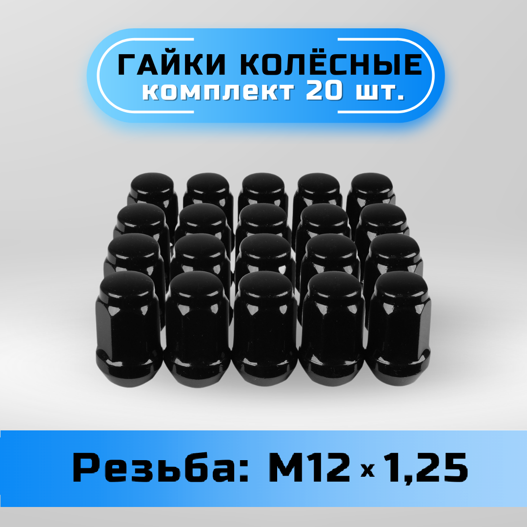 Гайки колесные Starleks М12х1,25, конус, высота 35 мм, черные