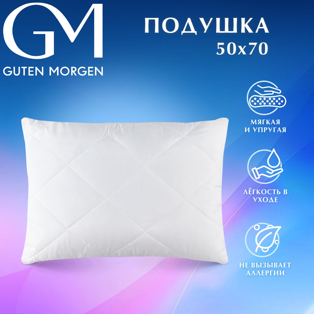 

Подушка Guten Morgen Soft comfort стеганая 50 х 70 см полиэстер белая, Белый