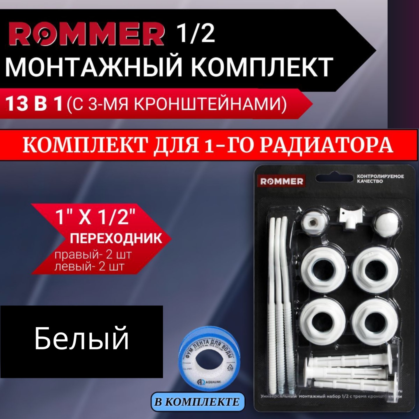 Монтажный комплект Rommer для 1-го радиатора 1/2