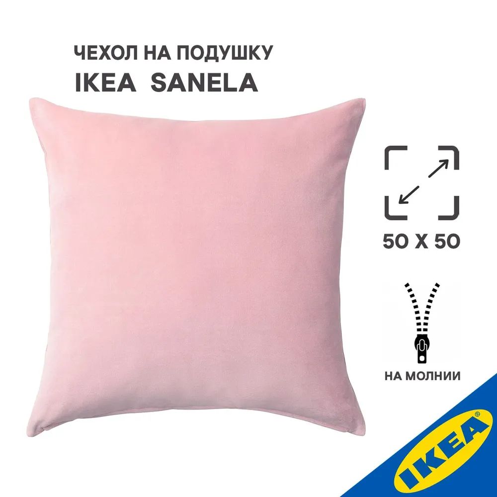 

Чехол на подушку 50x50см IKEA SANELA светло-розовый