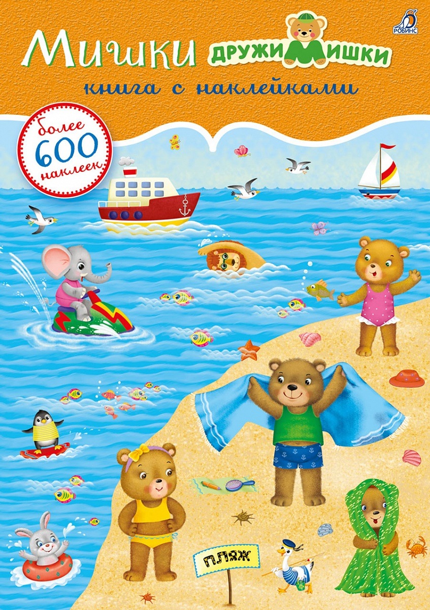 

Книга "Книга с наклейками. Мишки ДружиМишки", 600 наклеек