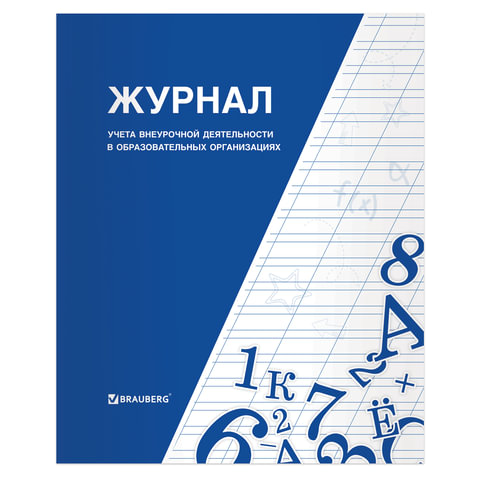 

Журнал учета внеурочной деятельности в образовательных организациях Brauberg 127926, 10 шт