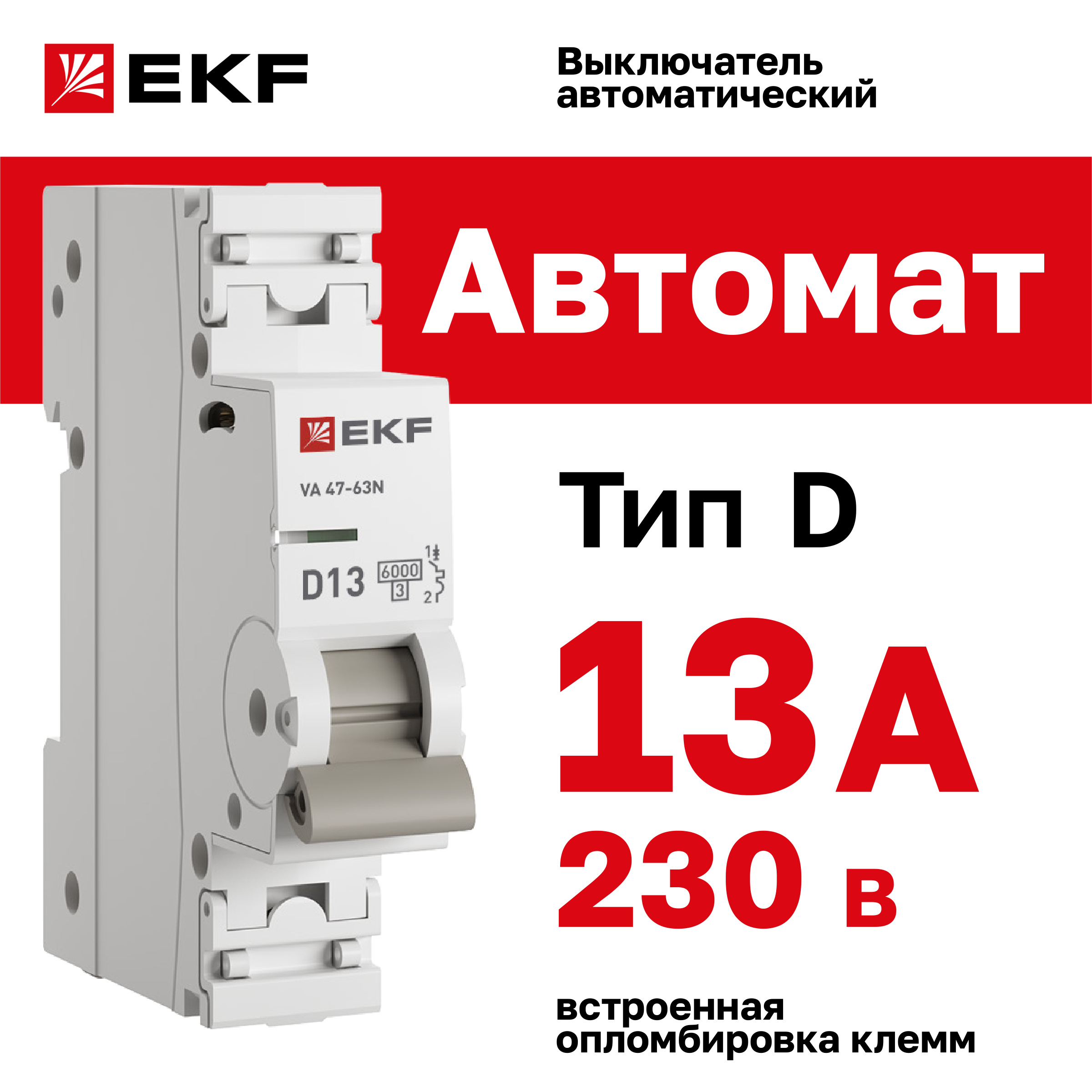 

Автоматический выключатель EKF PROxima 1P 13А (D) 6кА ВА 47-63N M636113D